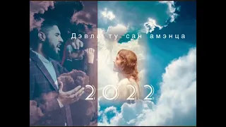 Ту сан амэнца дэвла 2022 гриша вэдэха 🔥🔥 новая  песня