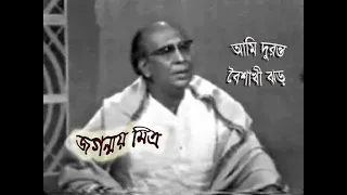 Jaganmoy Mitra : "আমি দুরন্ত বৈশাখী ঝড়" - আধুনিক বাংলা গান