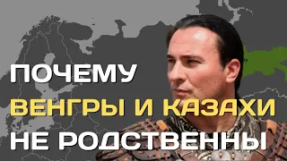 Почему венгры не родственны казахам? | Что у этих народов общего и принципиально разного