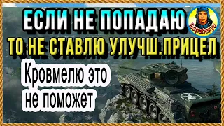 ПРИЦЕЛ НЕ ПОМОГАЕТ–на моём танке его заменяет поднятая вверх рука. Cromwell Кромвель и оборудование