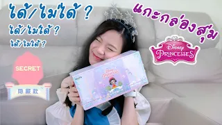 กรี๊ดลั่นนน!! แกะกล่องสุ่มเจ้าหญิงดิสนีย์ Unboxing Disney princess รุ่น Leisure Holiday จาก 52TOYS