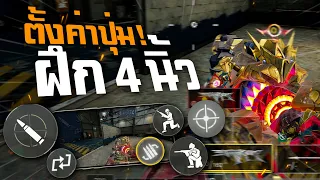 [Call of duty mobile] - จบในคลิปเดียว! หลักการฝึก 4 นิ้วและตั้งค่าปุ่ม (แบบระเอียด) ดูจบตึงแน่นอน!