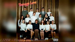 LIZER - TEENAGE LOVE (НОВЫЙ АЛЬБОМ 27.07.2018)