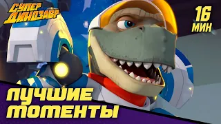 💥 Супер Динозавр 👦🦖 ЛУЧШИЕ МОМЕНТЫ 🪐☄️ Серии 9-13 🎬