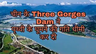 चीन के Three Gorges Dam ने पृथ्वी के घूमने की गति धीमी कर दी | Three Gorges Dam Facts In Hindi