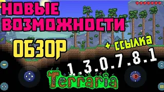 Вышла Террария 1.3.0.7.8.1 build 384 на Андроид!