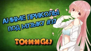 Аниме Приколы под музыку #37