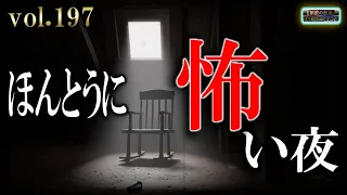 【怖い話】 ほんとうに怖い夜 Vol 197【怪談,睡眠用,作業用,朗読つめあわせ,オカルト,ホラー,都市伝説】