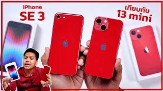พรีวิว iPhone SE 3 (2022) เล็กกว่า แรงกว่า ถูกกว่า !! + วิธีเช็คเครื่องก่อนซื้อ