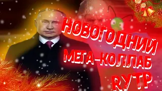 НОВОГОДНИЙ Mega Rytp-Collab