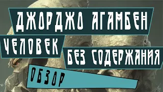 Джорджо Агамбен «Человек без содержания» | Обзор