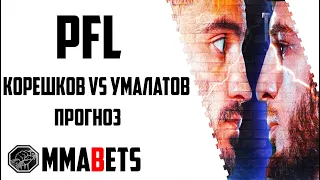 АНЛРЕЙ КОРЕШКОВ - МАГОМЕД УМАЛАТОВ ПРОГНОЗ | АНАЛИТИКА НА ТУРНИР PFL 3 2024 REGULAR SEASON | MMABETS