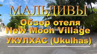 New Moon Village  Ukulhas  Обзор отеля.  Укулхас Мальдивы  Maldives. 10 лучших островов для отдыха.