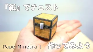 How to make a real chest / PaperMinecraft - DIY