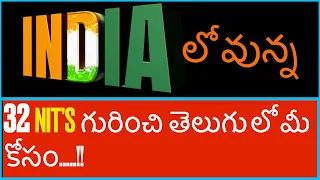 INDIA లో వున్న 32 NIT Colleges | NIT Colleges in India | NIT College NIRF Ranking | #JEEAspirants