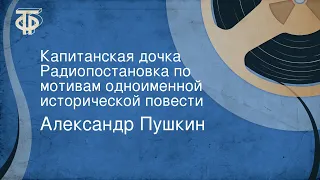 Александр Пушкин. Капитанская дочка. Радиопостановка по мотивам одноименной исторической повести