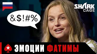 ЭМОЦИИ ФАТИМЫ БЕРУТ ВЕРХ ♠️ Лучшее из Shark Cage ♠️ PokerStars Russian