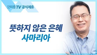 사마리아 : 뜻하지 않은 은혜 | 기적의 땅 시리즈11 - 한홍목사 설교 새로운교회 : 갓피플TV [공식제휴]