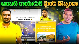 RCB Vs Rayudu Controversy Post | IPL | Top 10 Interesting Facts In Telugu  | VR Raja Facts