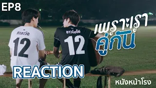 REACTION! EP.8 เพราะเราคู่กัน 2gether The Series #หนังหน้าโรงxคั่นกู