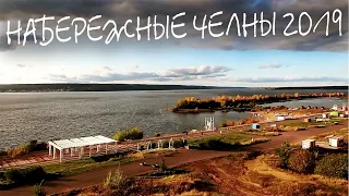 Я снова в Набережных Челнах  Осень 2019