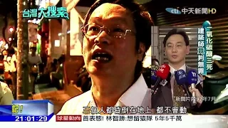 2015.12.26台灣大搜索／大樓一氧化碳中毒「釀3死」　 陋習曝光　建商竟無罪