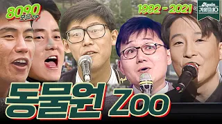 [#가수모음zip] 동물원 무대모음집 (Zoo Stage Compilation) | KBS 방송