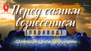 Церковь и служение перед вознесением. (перевод)  Олександр Андрусишин.Проповеди христианские