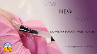Нарощування за 15 хв 😱 / Komilfo SoFast Nail Forms