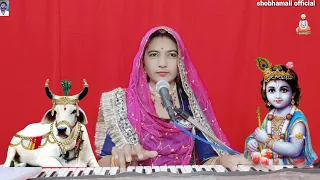 बेगा पधारो म्हारा श्याम सुंदर || गौ माता घबराई || गौ माता का बहुत पुराना भजन || shobhamali bhajan