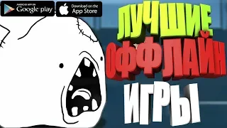 ТОП 5 ИГР БЕЗ ИНТЕРНЕТА НА Android/Ios (3 Часть) + Ссылки