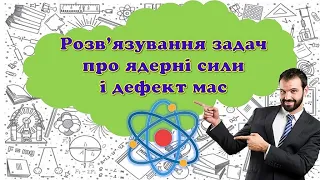 Розв'язування задач про ядерні сили і дефект мас