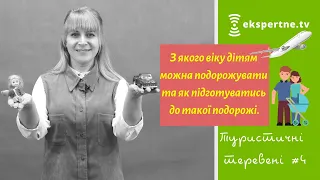 З якого віку дітям можна подорожувати та як підготуватись до такої подорожі. Туристичні теревені #4