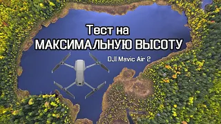 DJI Mavic Air 2 | Максимальная высота?