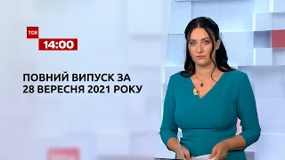 Новини України та світу | Випуск ТСН.14:00 за 28 вересня 2021 року