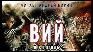 Аудиокнига "Вий". Николай Васильевич Гоголь. Читает Андрей Бирин