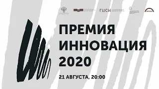 Премия «Инновация-2020». Церемония 21 августа 2020