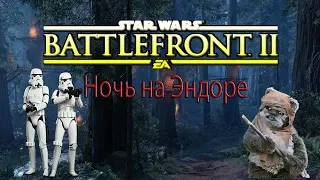 STAR WARS™ Battlefront™ II - Ночь на Эндоре