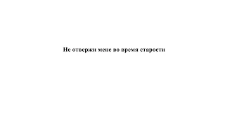 «Не отвержи мене во время старости» П. Чесноков ор. 40, №5