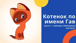 Котенок по имени Гав: Хорошо спрятанная котлета. Слушать онлайн сказку Григория Остера.