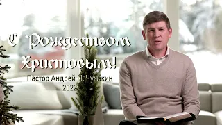 С Рождеством Христовым! - Пастор Андрей П. Чумакин | 2022  «Слово пришло в этот мир»