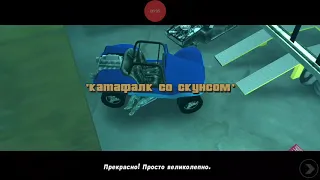 Прохождение GTA III на андроид/ Миссия 11 # " Катафалк со скунсом "