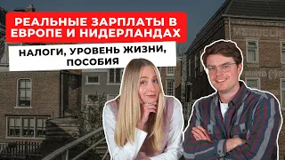 ВЫСОКИЕ ЗАРПЛАТЫ В ЕВРОПЕ - МИФ ИЛИ РЕАЛЬНОСТЬ? Сколько платят, налоги и уровень жизни в Нидерландах