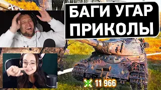 Баги, Угар ПРИКОЛЫ в World of Тянкс 193 - Реакция Дезертода