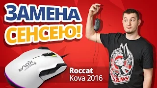 Меняй Sensei! ✔ Обзор игровой мыши Roccat Kova 2016!