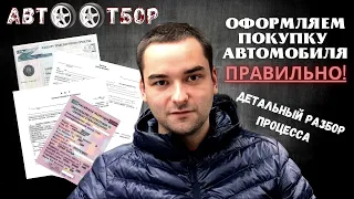 Как правильно совершить сделку по купле-продаже автомобиля? рассказываем в деталях.