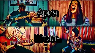 Ария - Штиль(Cover)