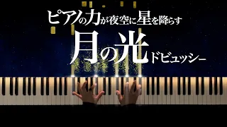 ピアノの力が夜空に星を降らす - 月の光 - ドビュッシー - ピアノ - クラシック - CANACANA