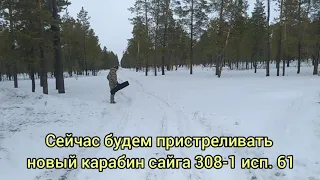 Пристрелка сайга 308-1 исп.61