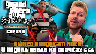 #11 - ВЫРЕЗАЛ ВЕСЬ СИНДИКАТ ЛОКО! - Прохождение GTA San Andreas - The Definitive EditionRemastered